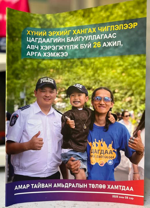 ХҮНИЙ ЭРХИЙГ ХАНГАХ ЧИГЛЭЛЭЭР ЦАГДААГИЙН БАЙГУУЛЛАГААС ХЭРЭГЖҮҮЛСЭН АЖЛУУД